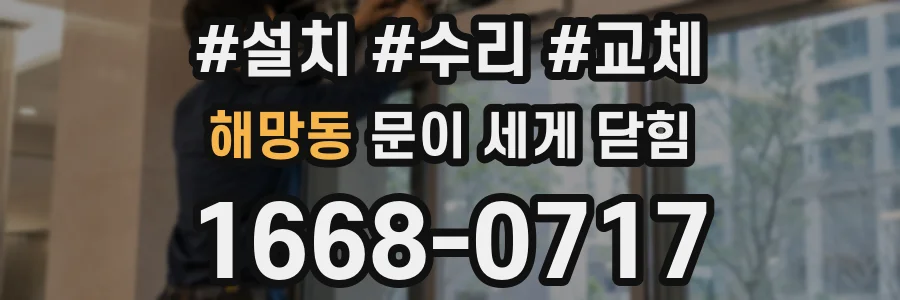 해망동 문이 세게 닫힘