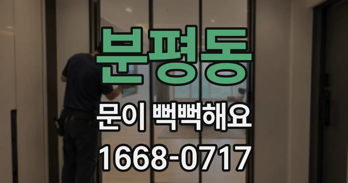 분평동 문이 뻑뻑해요