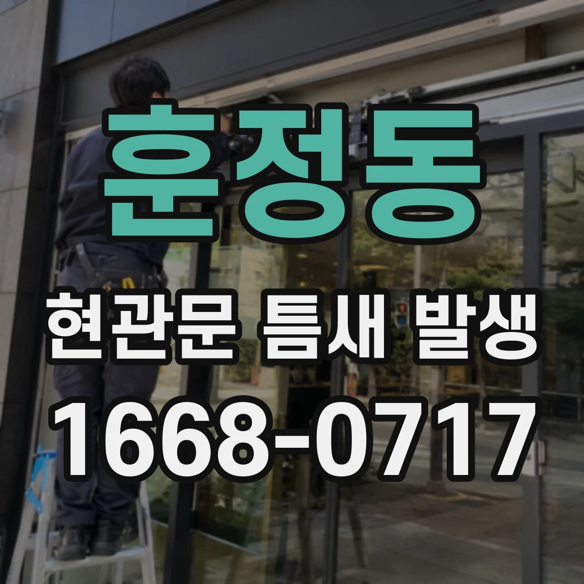 훈정동 현관문 틈새 발생