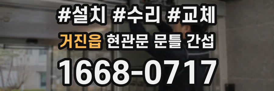 거진읍 현관문 문틀 간섭