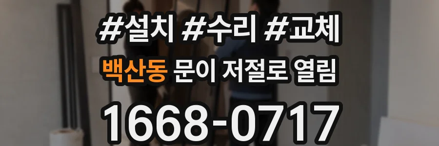 백산동 문이 저절로 열림