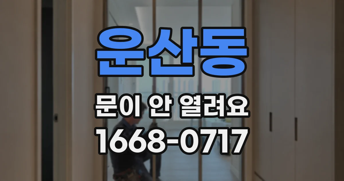 운산동 문이 안 열려요