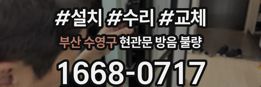 부산 수영구 현관문 방음 불량