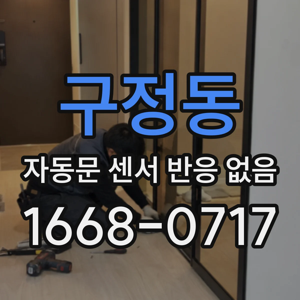 구정동 자동문 센서 반응 없음