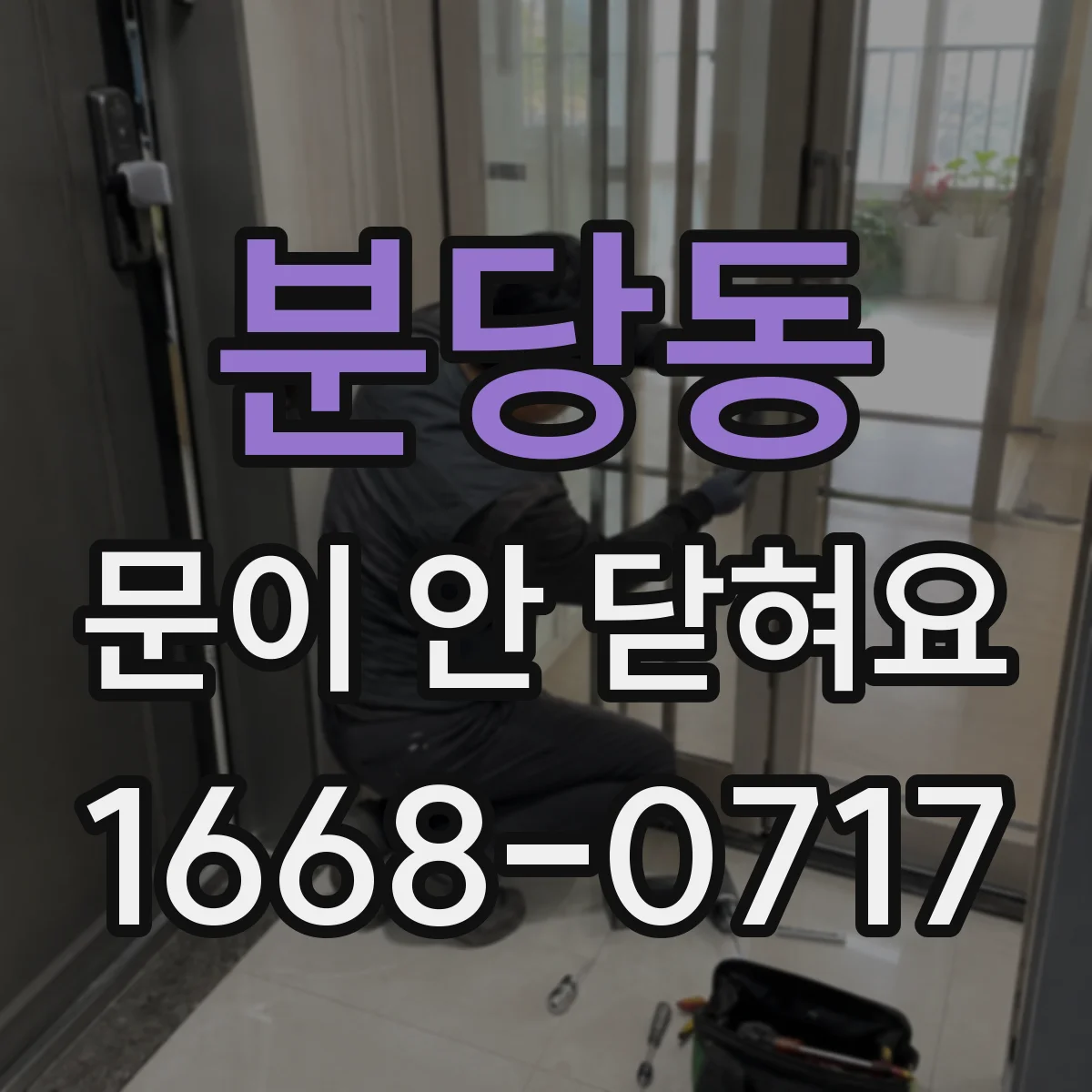 분당동 문이 안 닫혀요