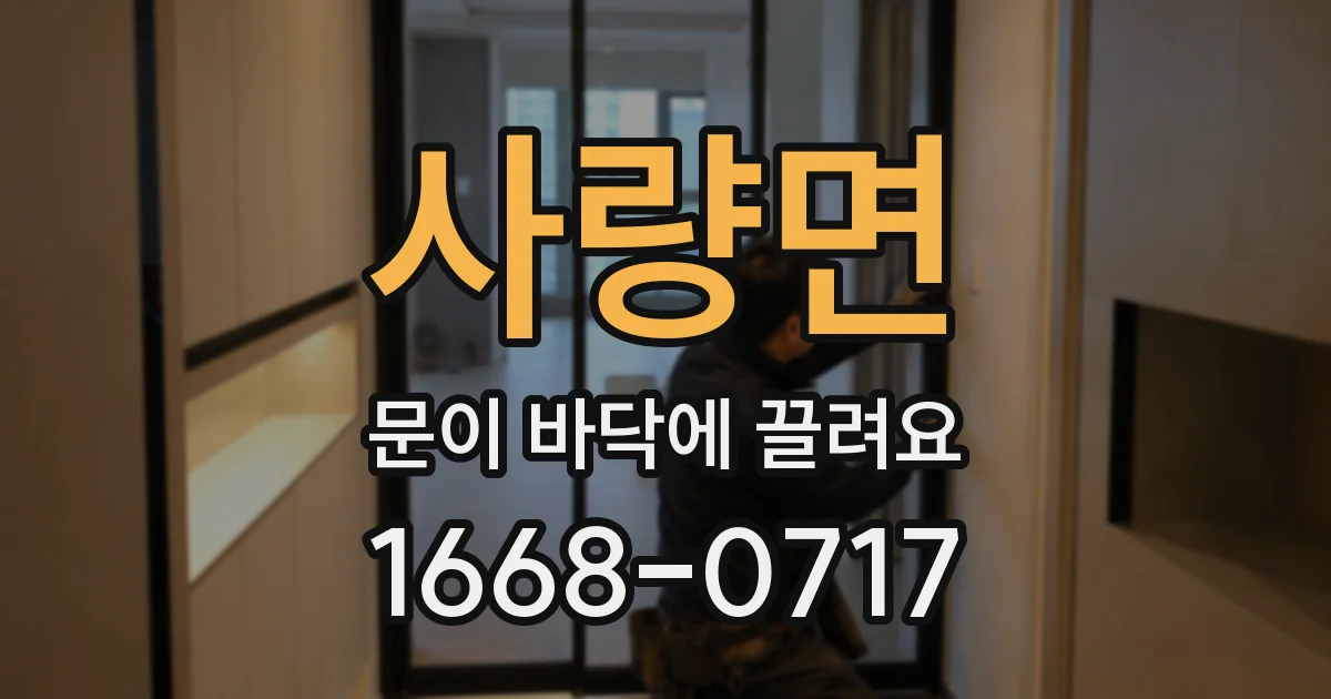 사량면 문이 바닥에 끌려요
