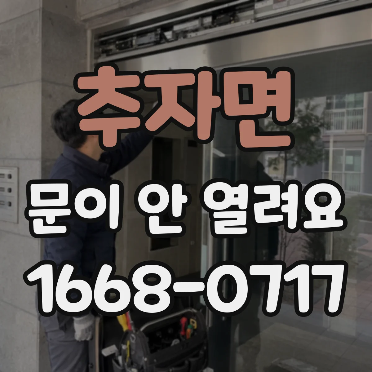 추자면 문이 안 열려요