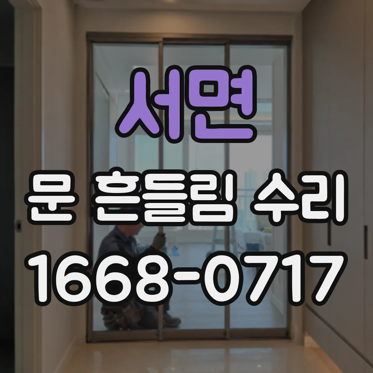 서면 문 흔들림 수리