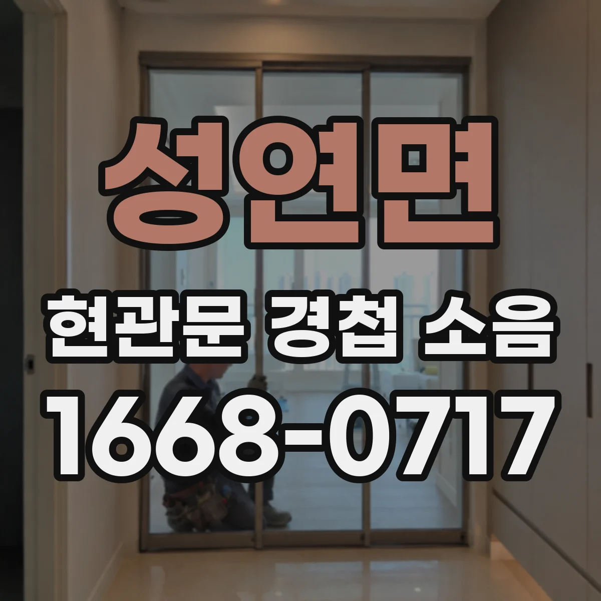 성연면 현관문 경첩 소음