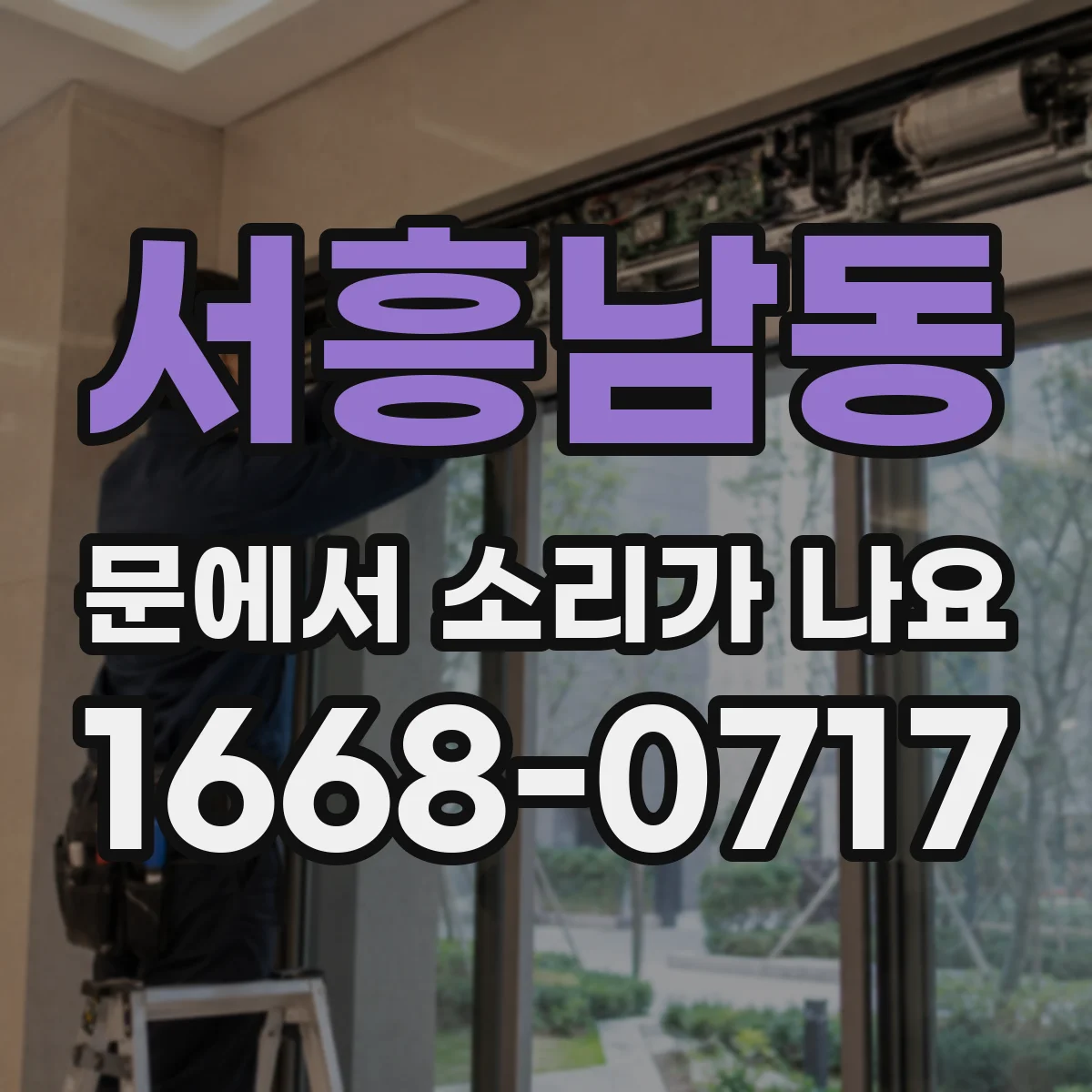 서흥남동 문에서 소리가 나요