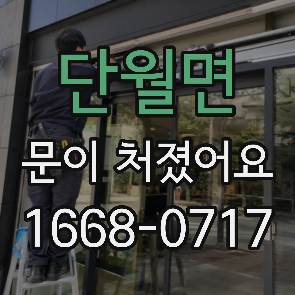 단월면 문이 처졌어요