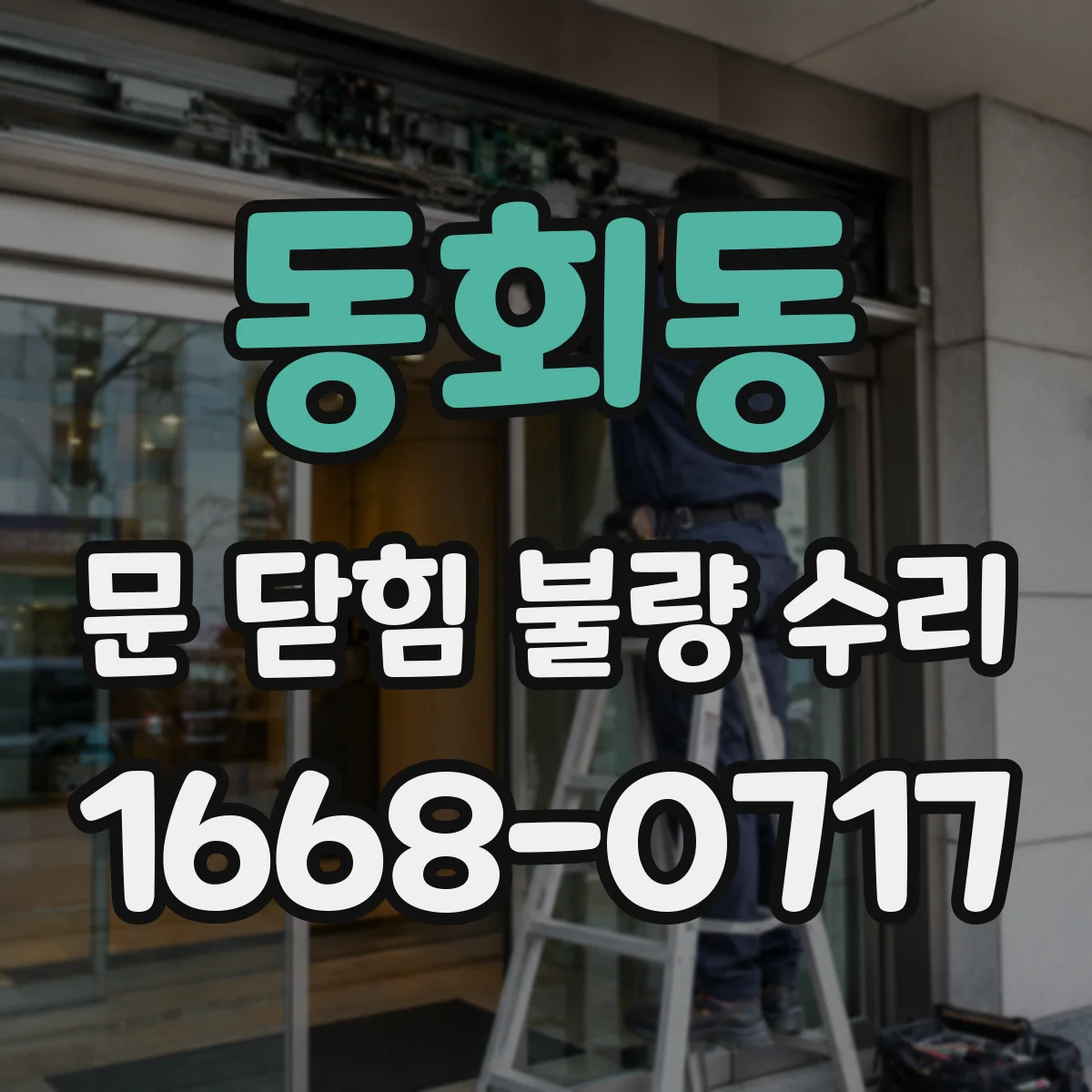 동회동 문 닫힘 불량 수리