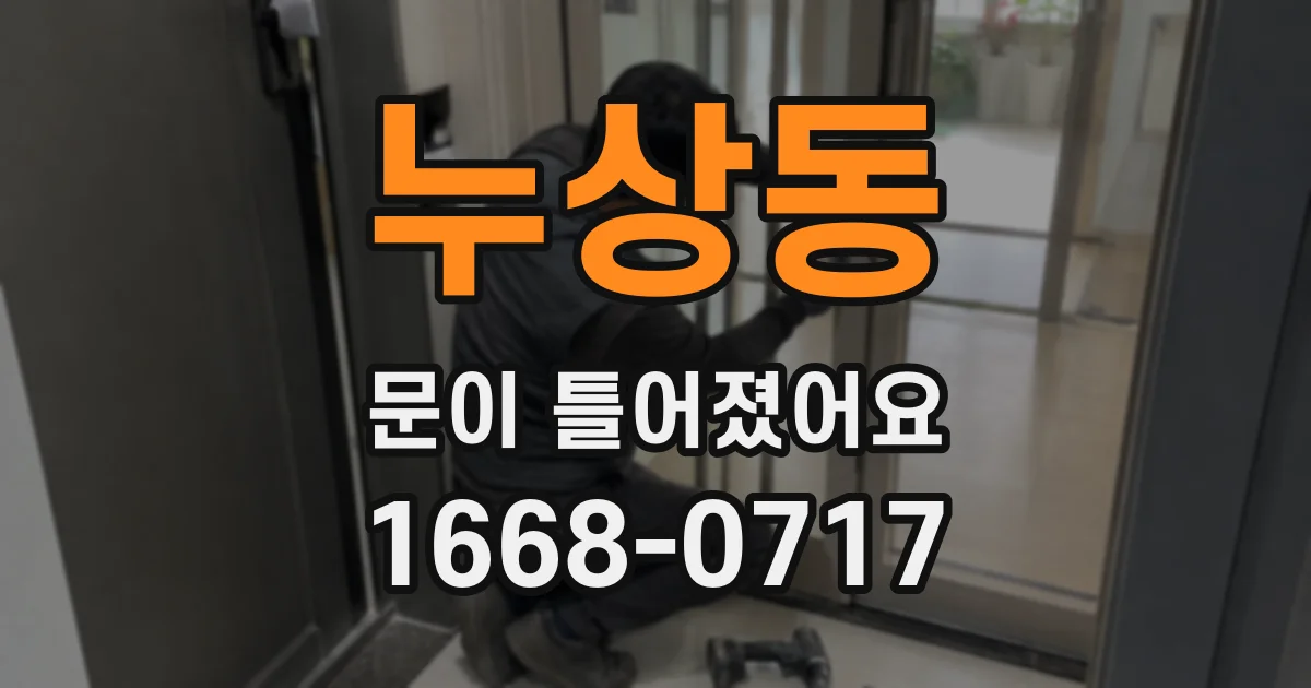 누상동 문이 틀어졌어요