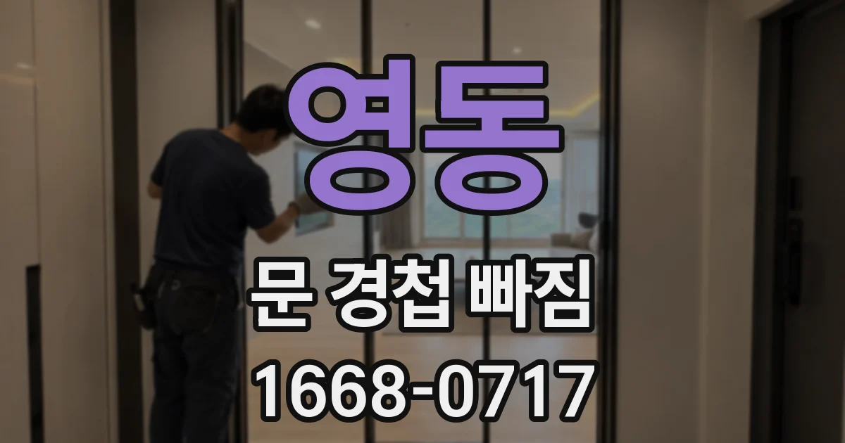 영동 문 경첩 빠짐