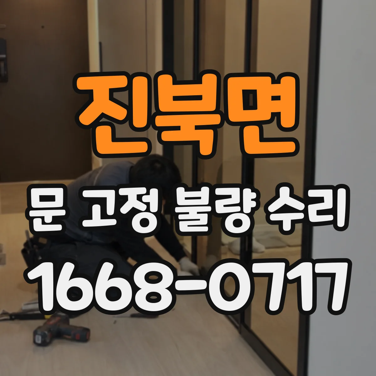 진북면 문 고정 불량 수리