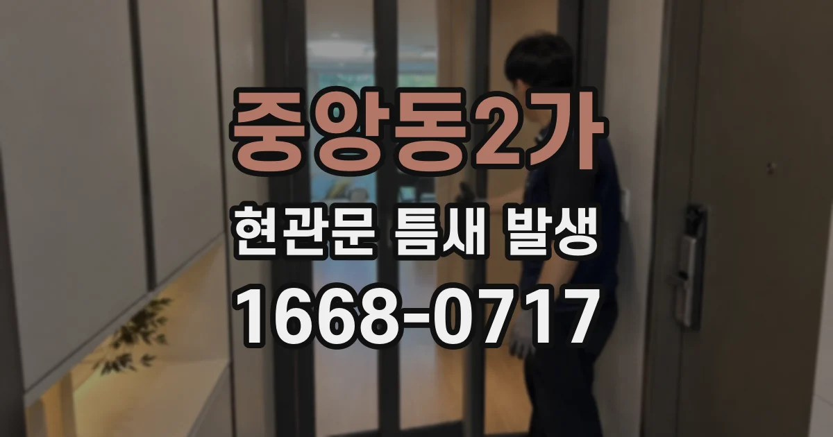 중앙동2가 현관문 틈새 발생