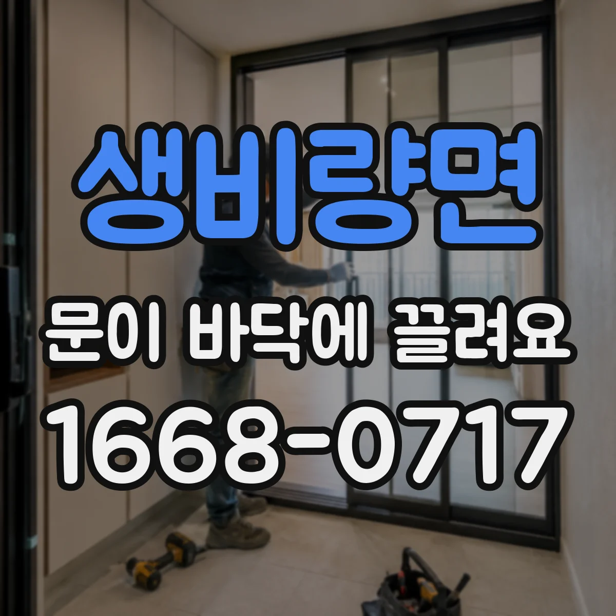 생비량면 문이 바닥에 끌려요