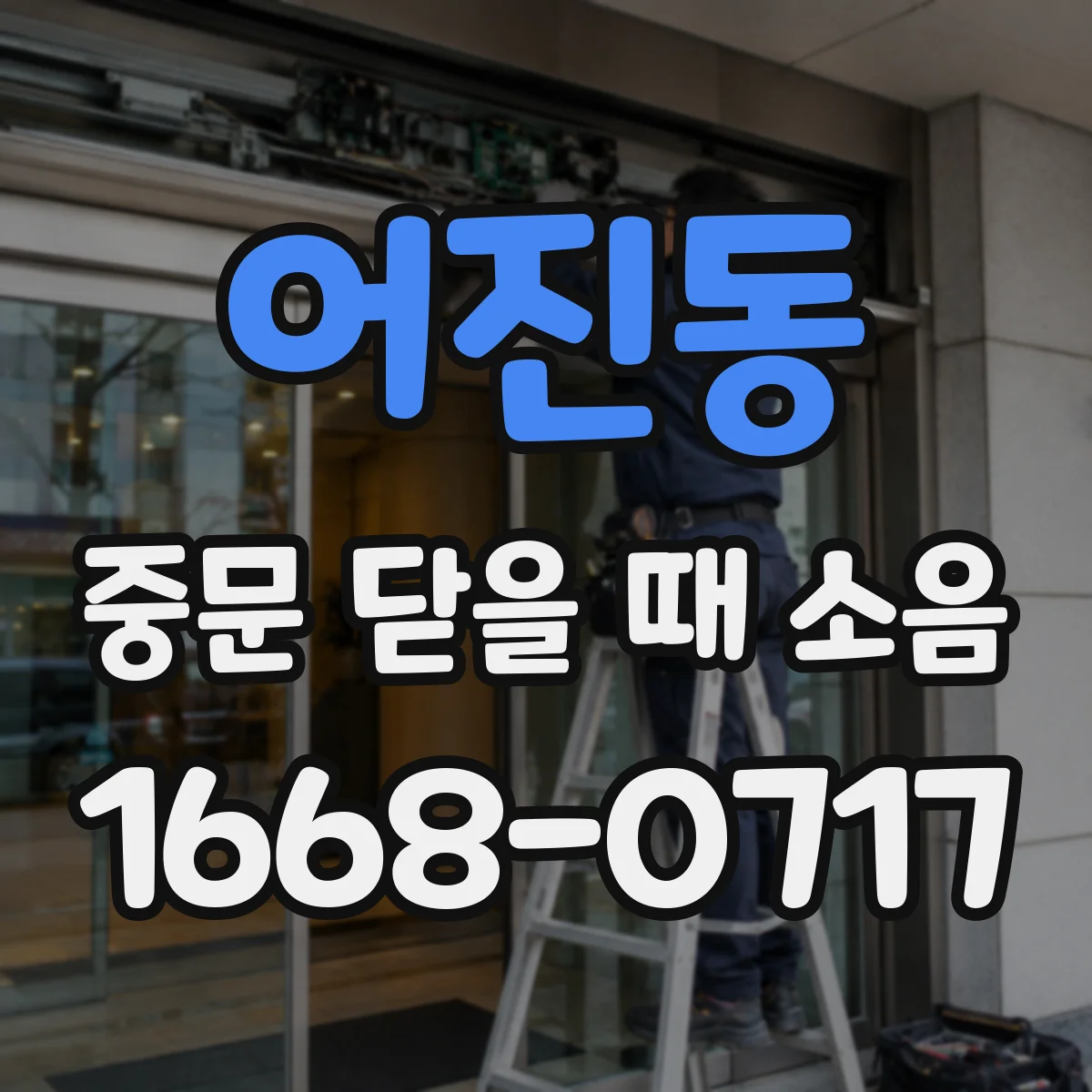 어진동 중문 닫을 때 소음