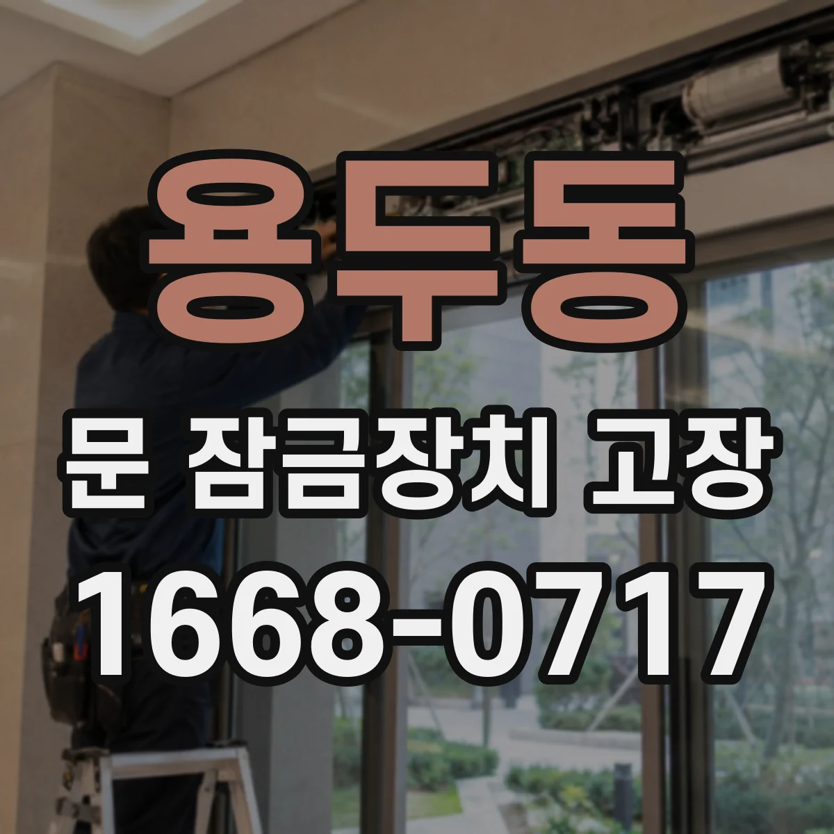 용두동 문 잠금장치 고장