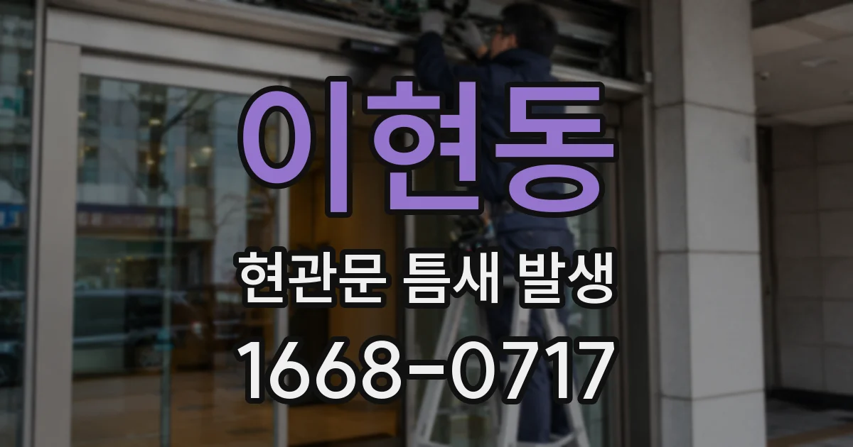 이현동 현관문 틈새 발생
