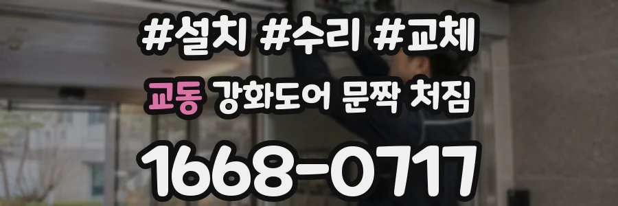 교동 강화도어 문짝 처짐