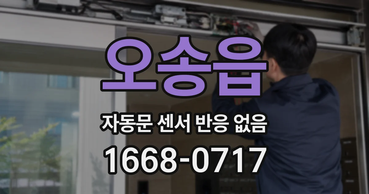 오송읍 자동문 센서 반응 없음