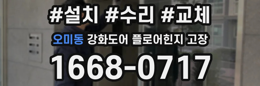 오미동 강화도어 플로어힌지 고장