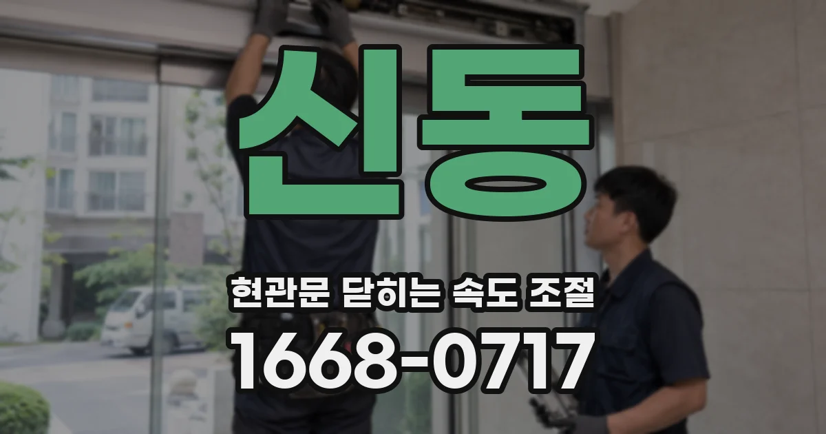 신동 현관문 닫히는 속도 조절