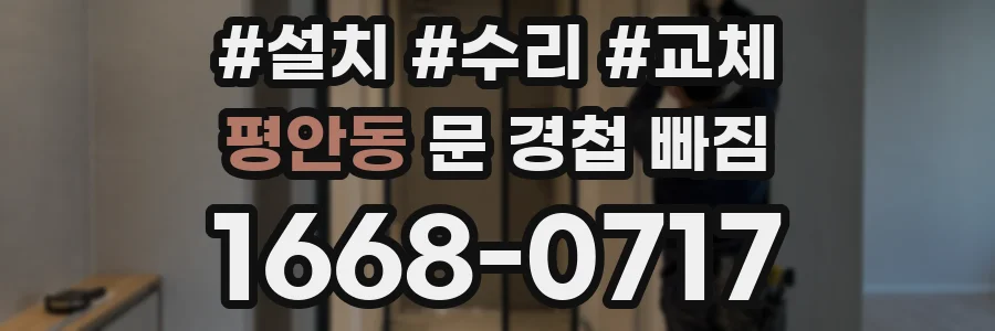 평안동 문 경첩 빠짐