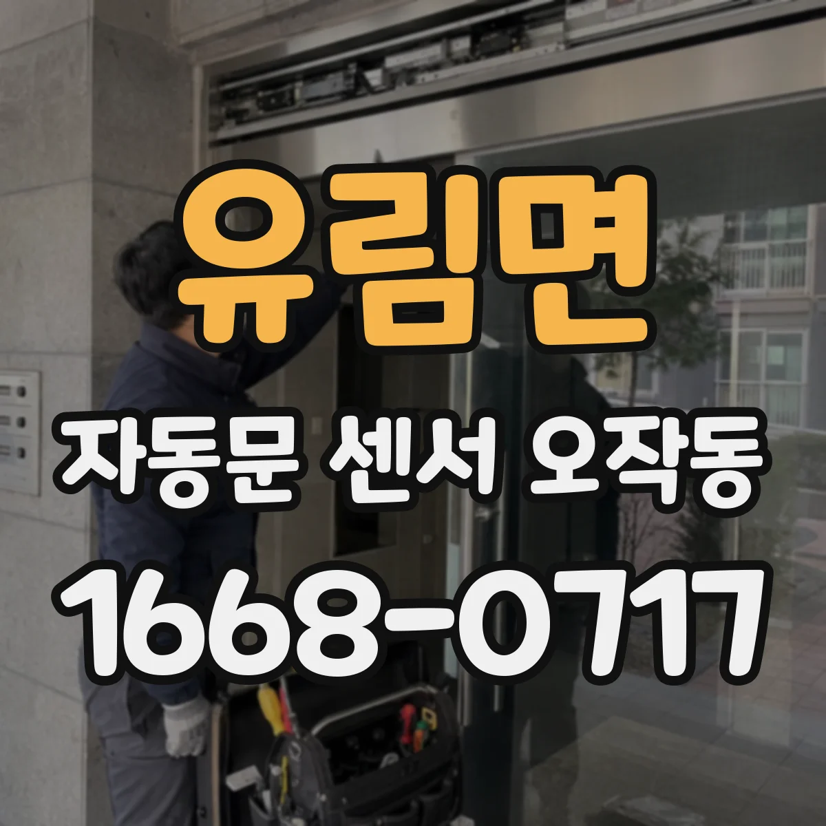 유림면 자동문 센서 오작동