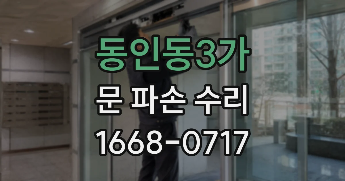 동인동3가 문 파손 수리