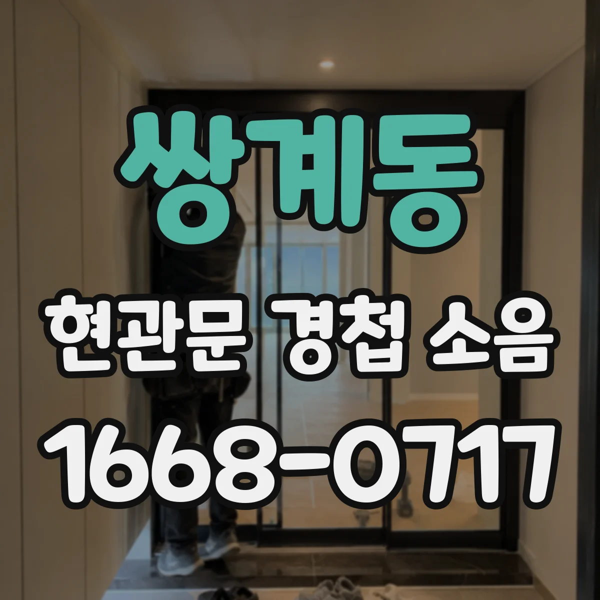 쌍계동 현관문 경첩 소음