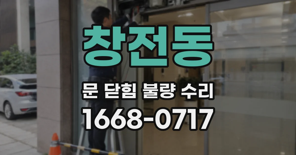 창전동 문 닫힘 불량 수리