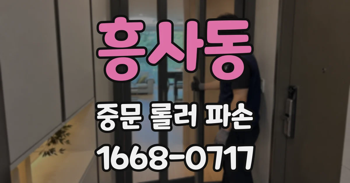 흥사동 중문 롤러 파손