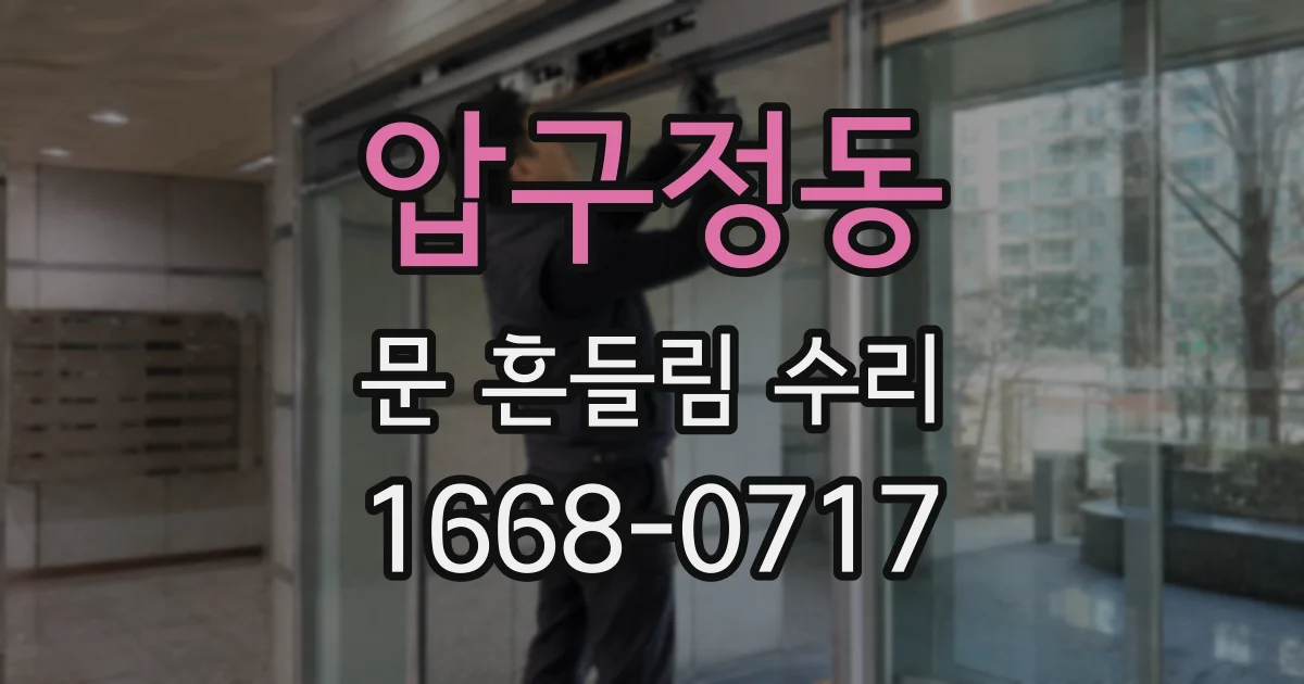 압구정동 문 흔들림 수리