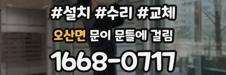 오산면 문이 문틀에 걸림