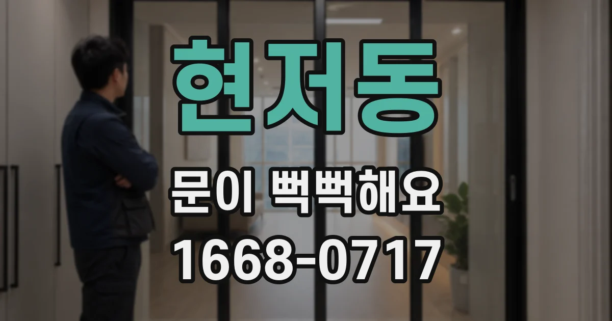 현저동 문이 뻑뻑해요