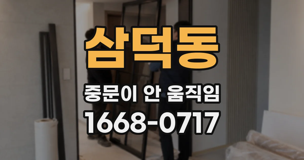 삼덕동 중문이 안 움직임