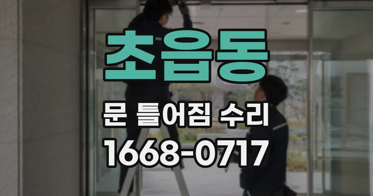 초읍동 문 틀어짐 수리