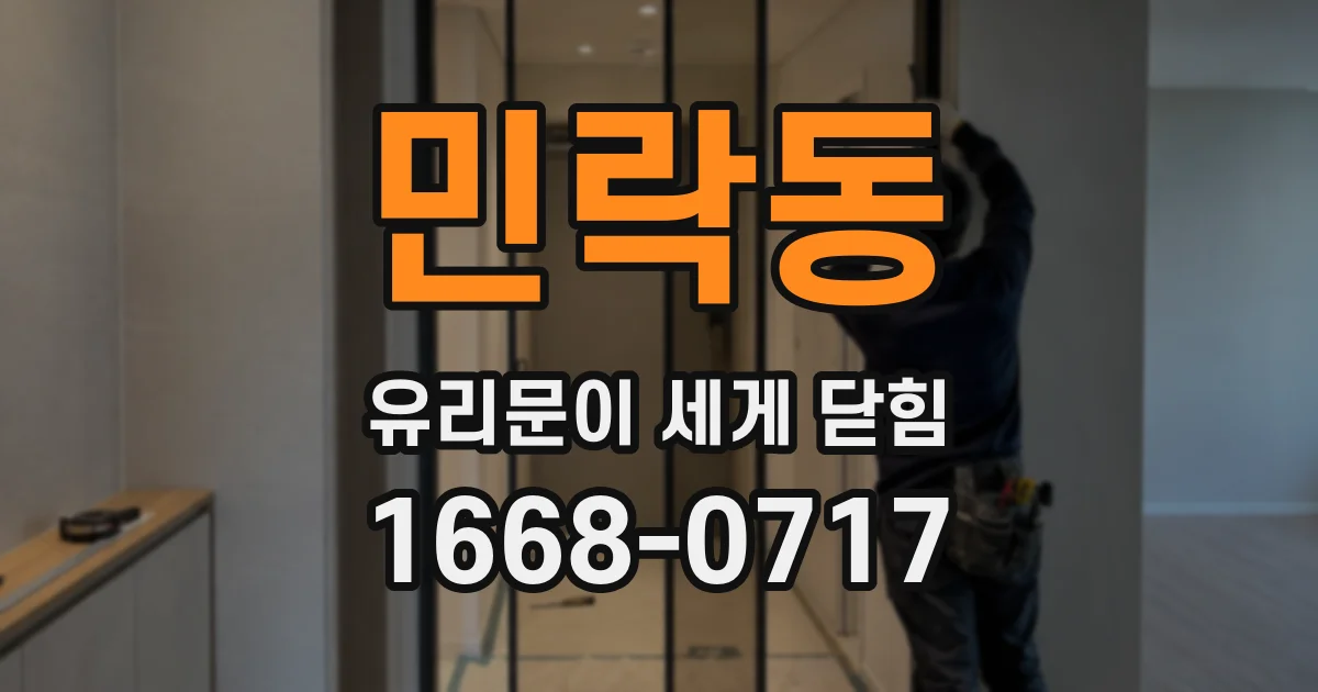 민락동 유리문이 세게 닫힘