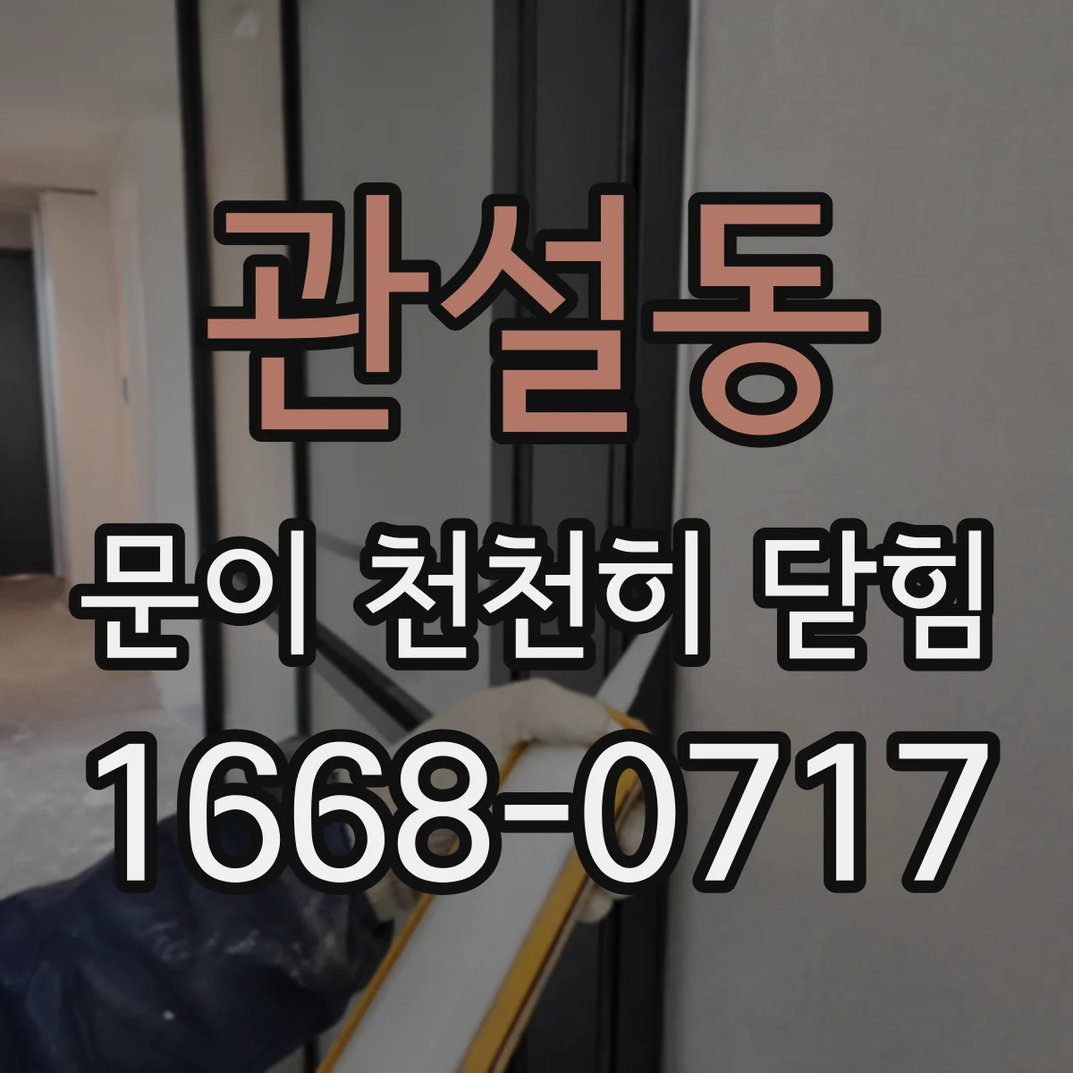 관설동 문이 천천히 닫힘