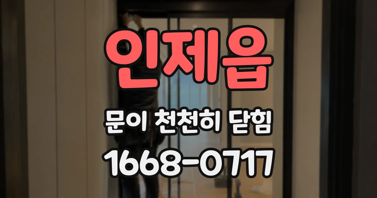인제읍 문이 천천히 닫힘