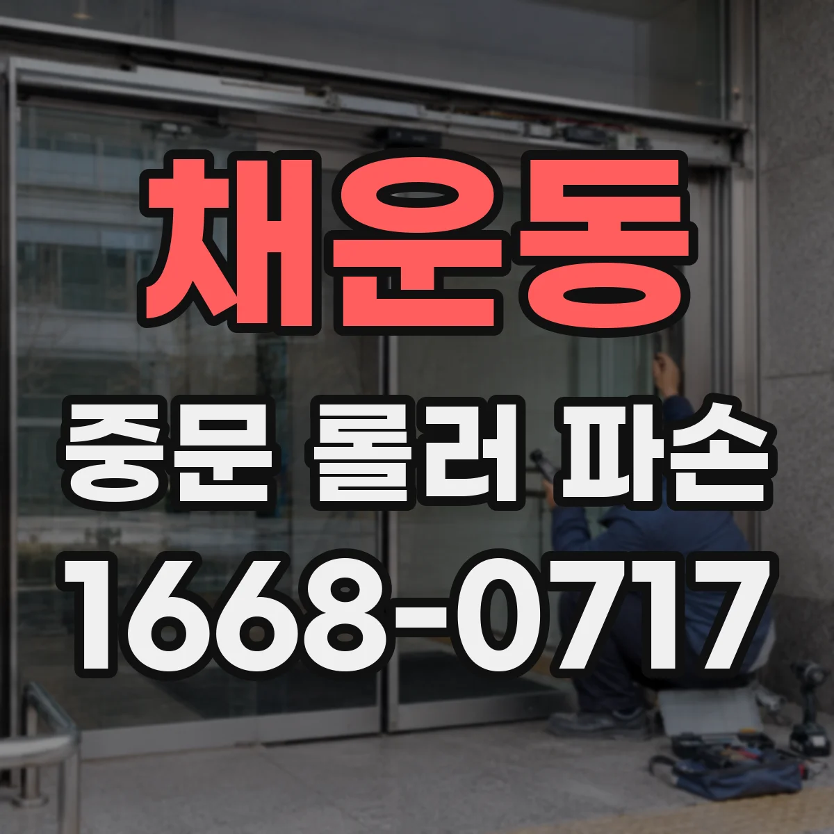채운동 중문 롤러 파손
