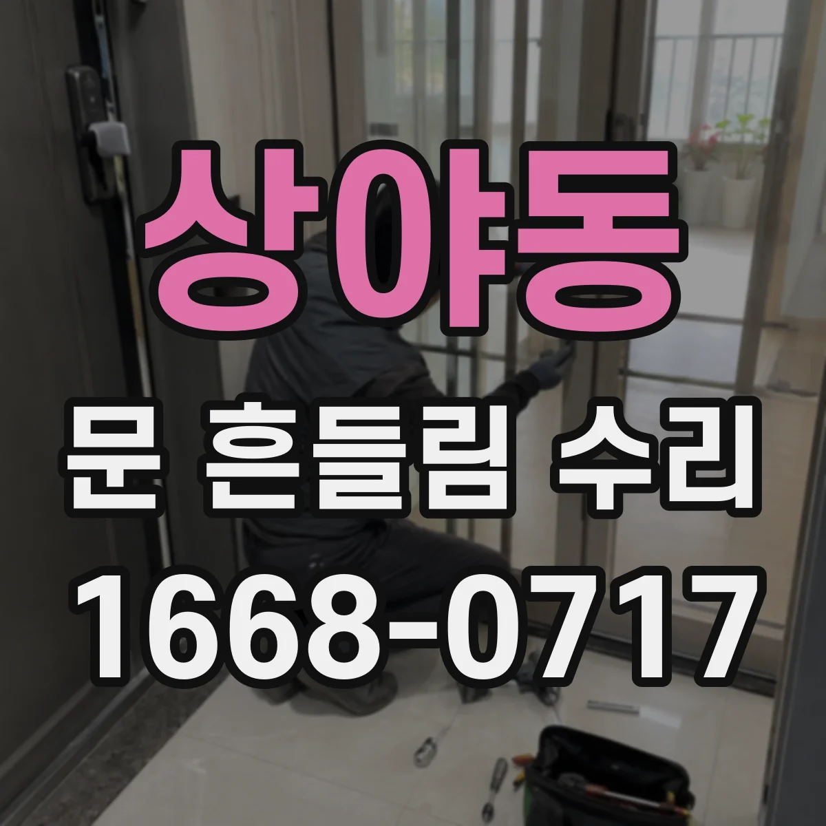 상야동 문 흔들림 수리