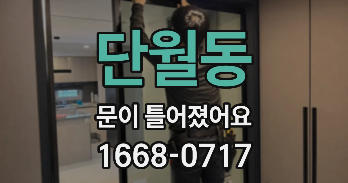 단월동 문이 틀어졌어요