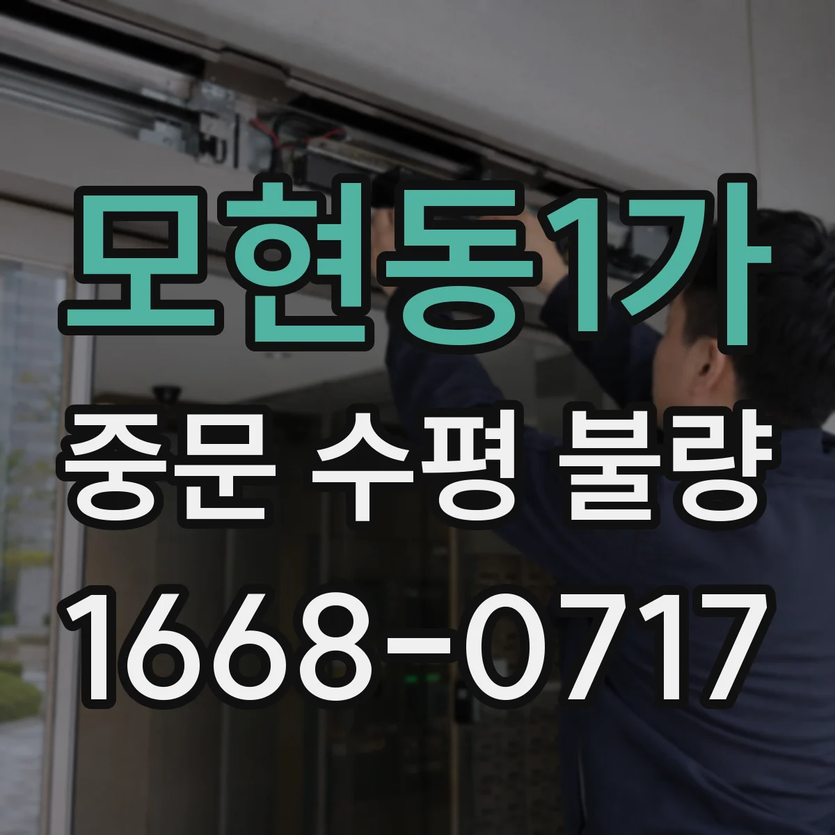 모현동1가 중문 수평 불량