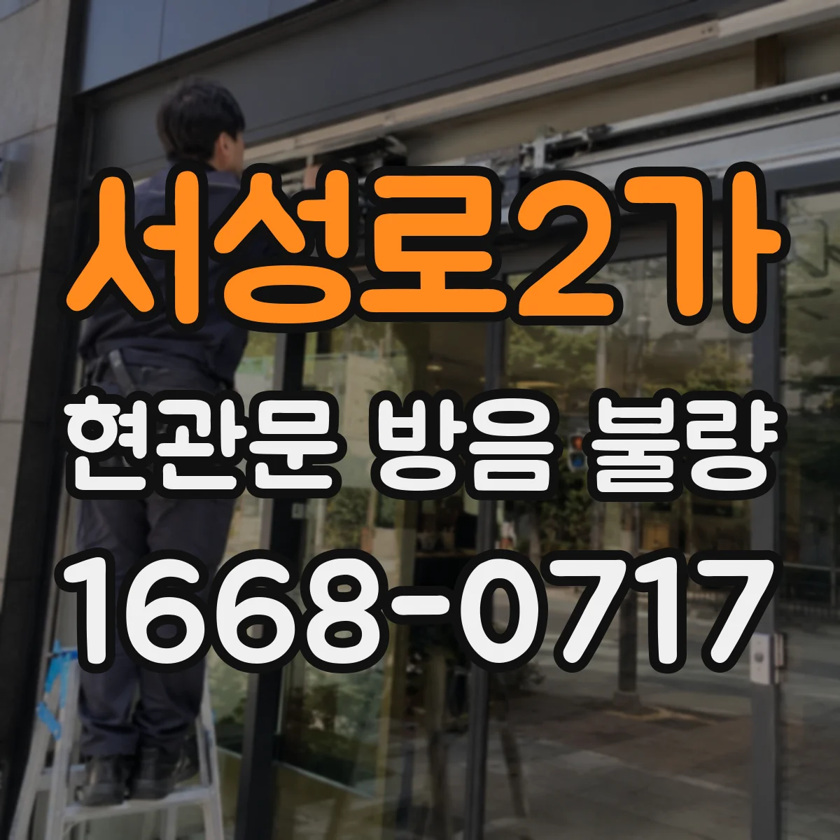 서성로2가 현관문 방음 불량