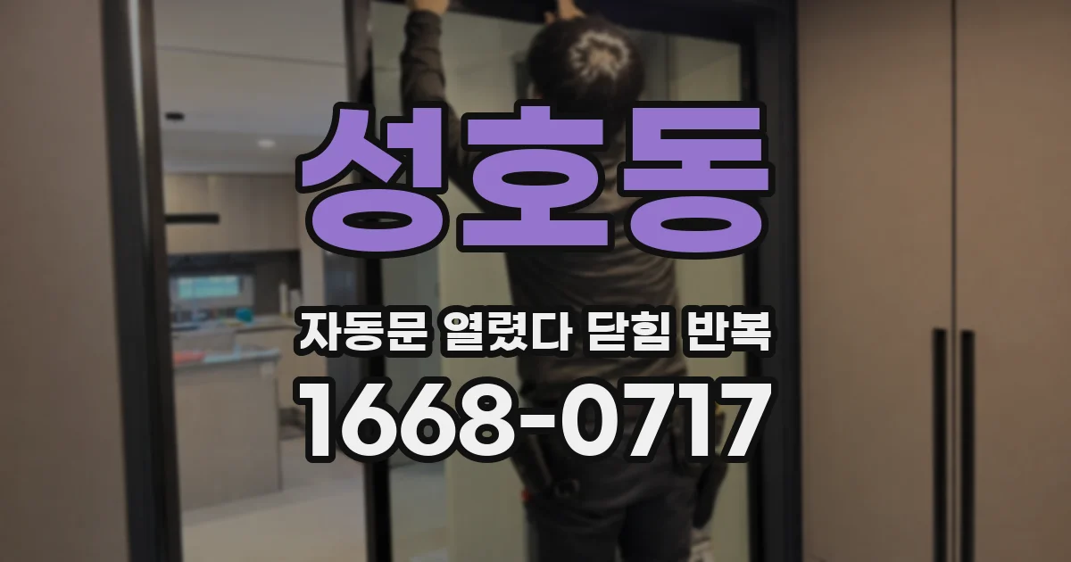 성호동 자동문 열렸다 닫힘 반복 증상은 문이 열렸다가 바로 다시 닫히거나, 멈춘 뒤 다시 작동하는 식으로 나타납니다.