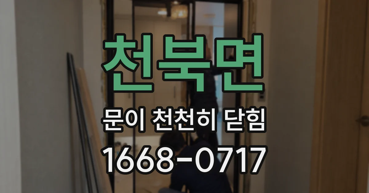 천북면 문이 천천히 닫힘