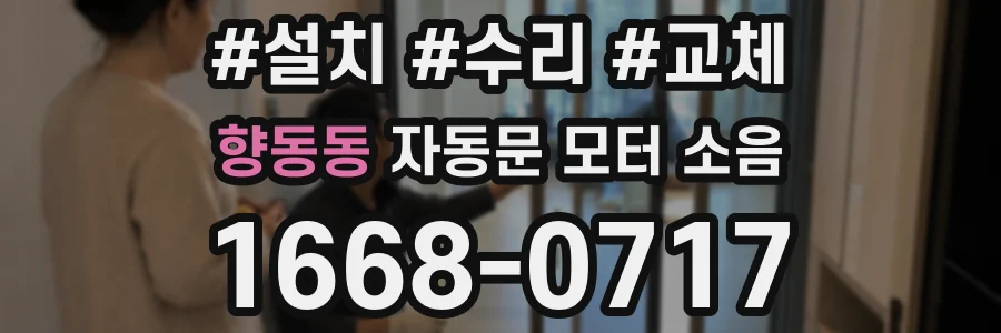 향동동 자동문 모터 소음